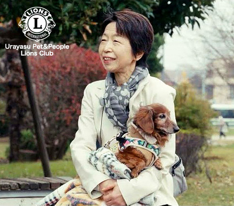 浦安ペット＆ピープルライオンズクラブ 会長　Ｌ舘里枝